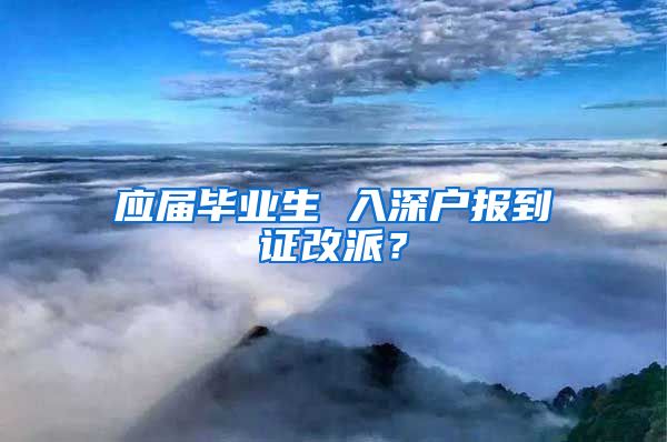 应届毕业生 入深户报到证改派？