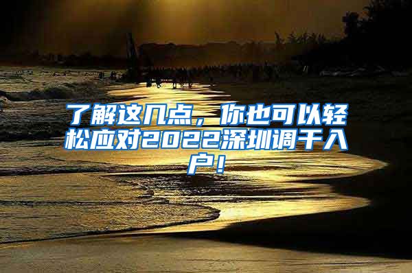 了解这几点，你也可以轻松应对2022深圳调干入户！
