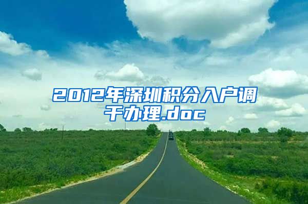 2012年深圳积分入户调干办理.doc