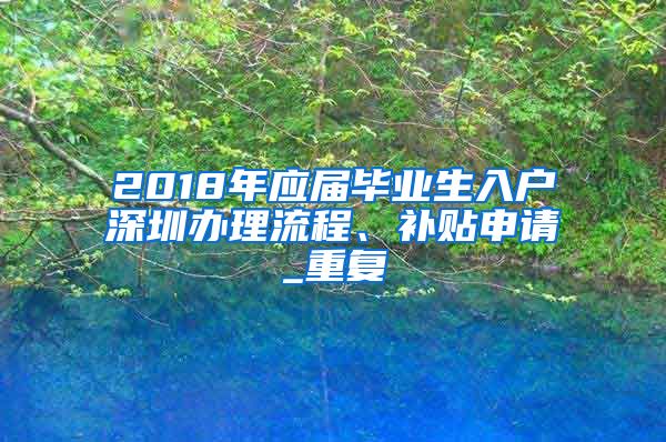 2018年应届毕业生入户深圳办理流程、补贴申请_重复