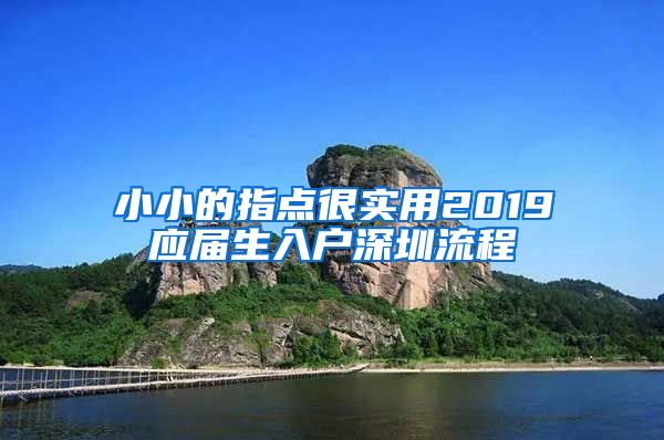 小小的指点很实用2019应届生入户深圳流程