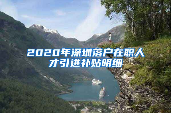 2020年深圳落户在职人才引进补贴明细