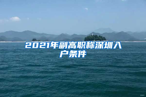 2021年副高职称深圳入户条件