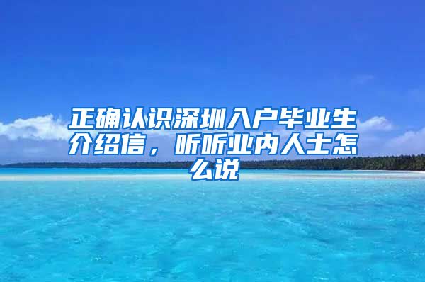 正确认识深圳入户毕业生介绍信，听听业内人士怎么说