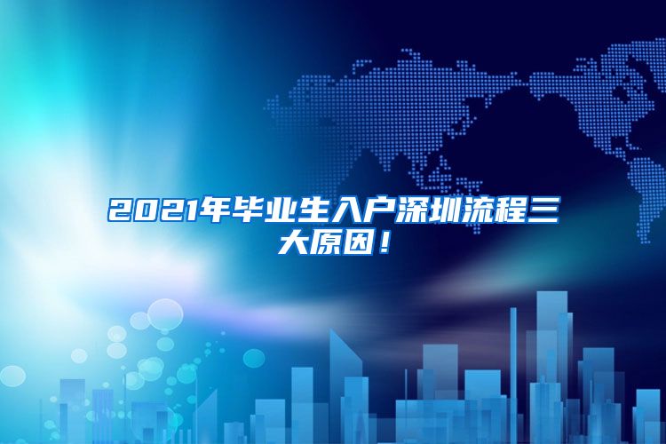 2021年毕业生入户深圳流程三大原因！