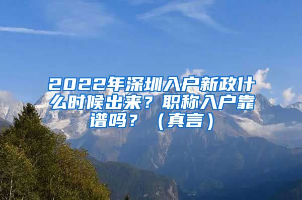 2022年深圳入户新政什么时候出来？职称入户靠谱吗？（真言）