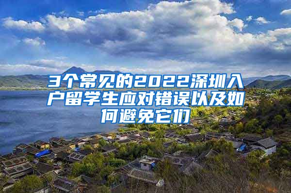 3个常见的2022深圳入户留学生应对错误以及如何避免它们