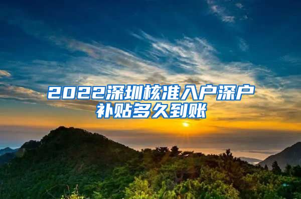 2022深圳核准入户深户补贴多久到账