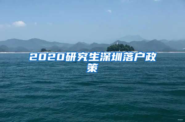 2020研究生深圳落户政策