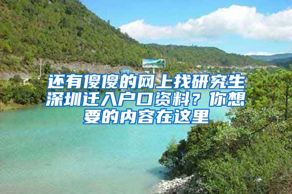 还有傻傻的网上找研究生深圳迁入户口资料？你想要的内容在这里