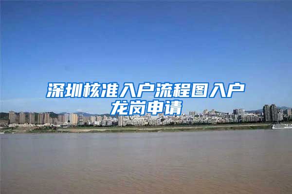 深圳核准入户流程图入户龙岗申请