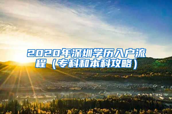 2020年深圳学历入户流程（专科和本科攻略）