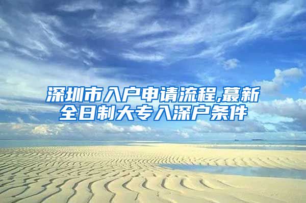 深圳市入户申请流程,蕞新全日制大专入深户条件