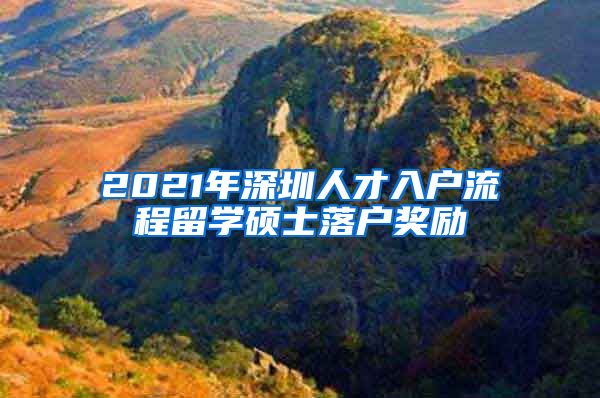 2021年深圳人才入户流程留学硕士落户奖励