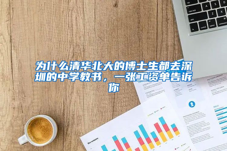 为什么清华北大的博士生都去深圳的中学教书，一张工资单告诉你