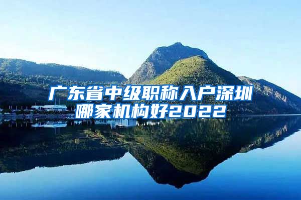 广东省中级职称入户深圳哪家机构好2022