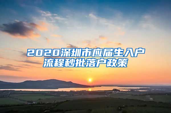 2020深圳市应届生入户流程秒批落户政策