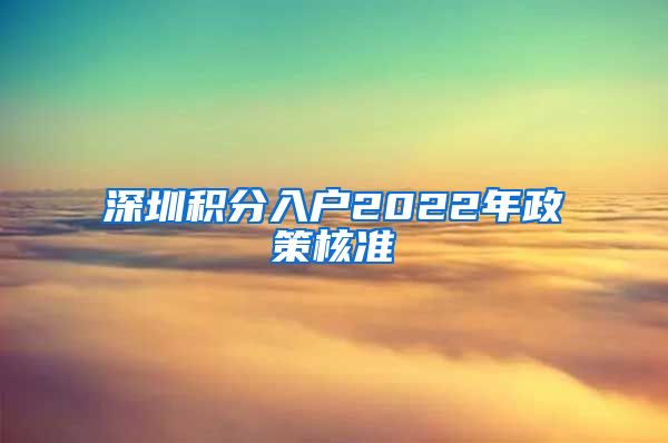 深圳积分入户2022年政策核准