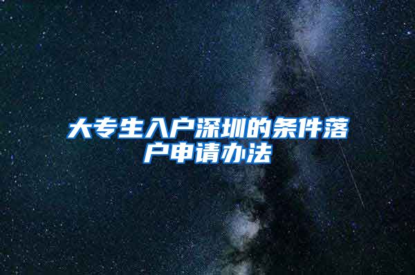 大专生入户深圳的条件落户申请办法