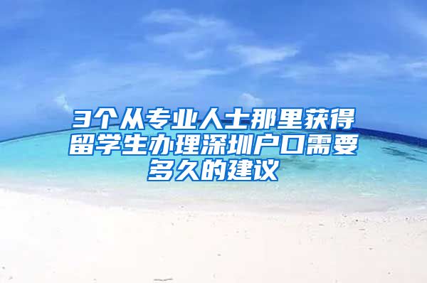 3个从专业人士那里获得留学生办理深圳户口需要多久的建议