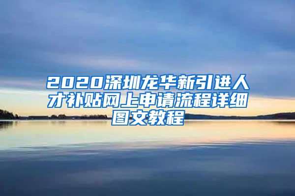 2020深圳龙华新引进人才补贴网上申请流程详细图文教程