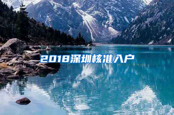 2018深圳核准入户