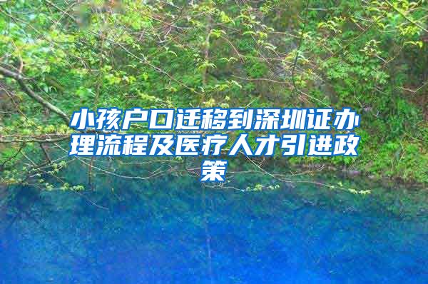 小孩户口迁移到深圳证办理流程及医疗人才引进政策