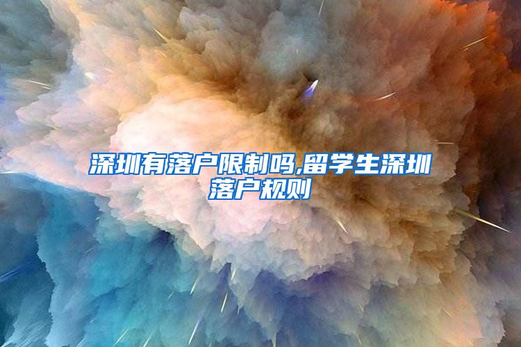 深圳有落户限制吗,留学生深圳落户规则