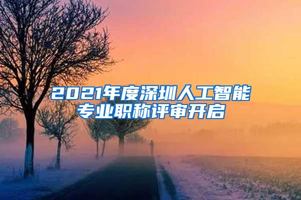 2021年度深圳人工智能专业职称评审开启