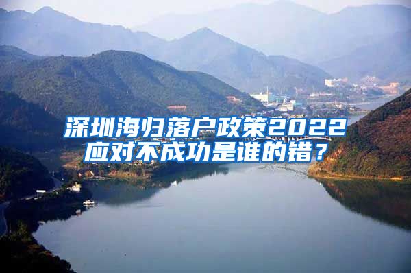 深圳海归落户政策2022应对不成功是谁的错？