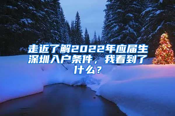 走近了解2022年应届生深圳入户条件，我看到了什么？