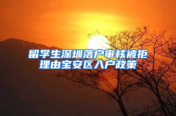 留学生深圳落户审核被拒理由宝安区入户政策