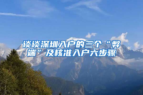 谈谈深圳入户的三个“弊端”及核准入户六步骤