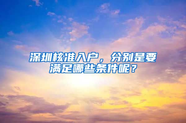 深圳核准入户，分别是要满足哪些条件呢？