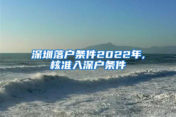 深圳落户条件2022年,核准入深户条件