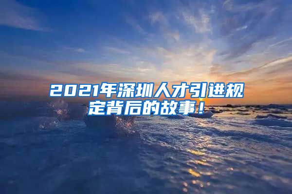 2021年深圳人才引进规定背后的故事！