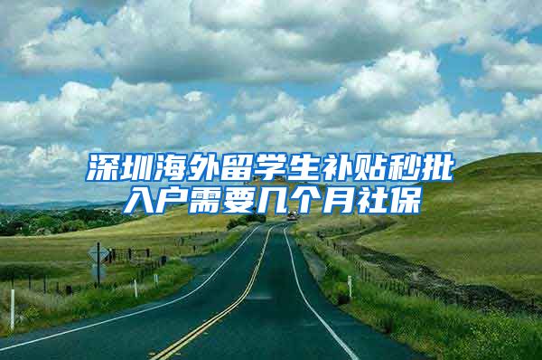 深圳海外留学生补贴秒批入户需要几个月社保