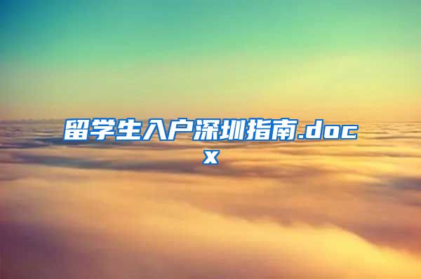 留学生入户深圳指南.docx