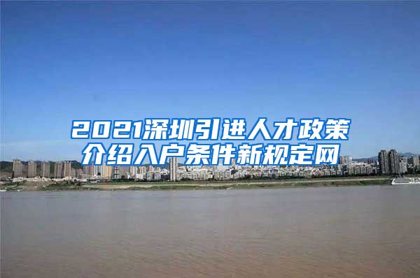 2021深圳引进人才政策介绍入户条件新规定网