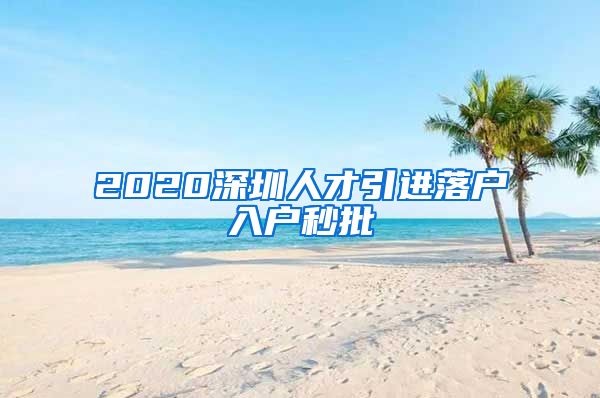 2020深圳人才引进落户入户秒批