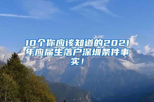 10个你应该知道的2021年应届生落户深圳条件事实！