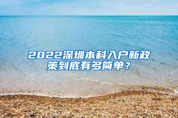 2022深圳本科入户新政策到底有多简单？