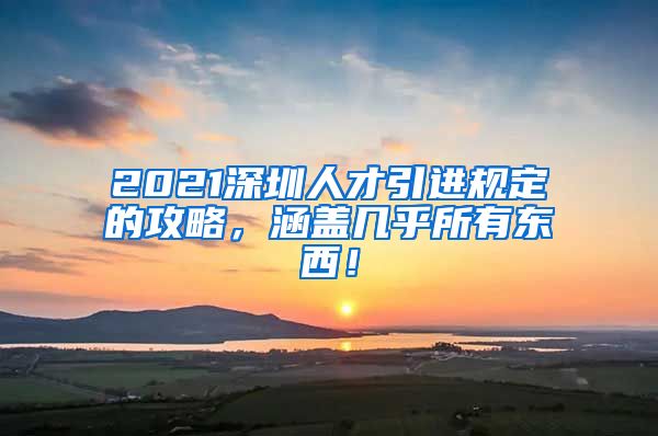 2021深圳人才引进规定的攻略，涵盖几乎所有东西！