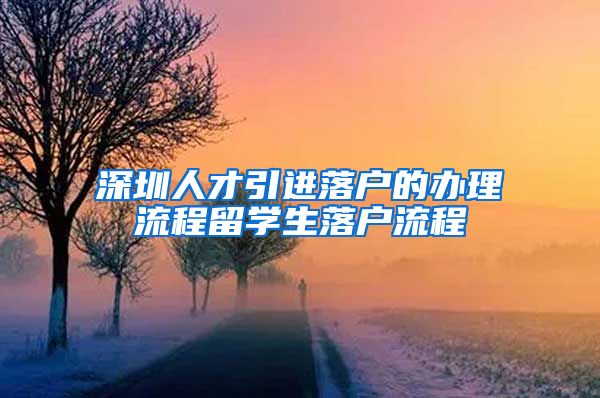 深圳人才引进落户的办理流程留学生落户流程