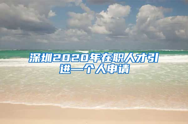 深圳2020年在职人才引进—个人申请