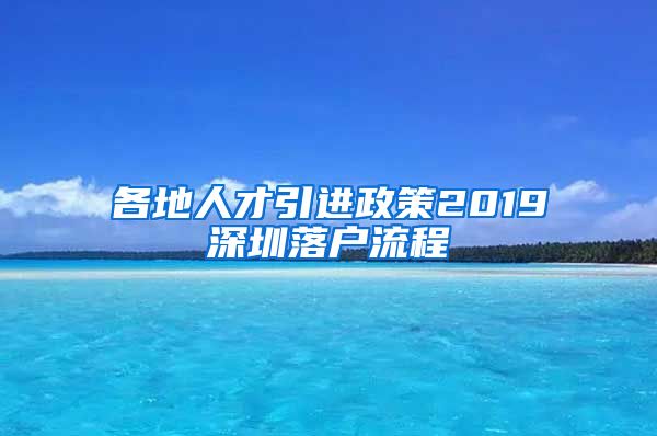 各地人才引进政策2019深圳落户流程