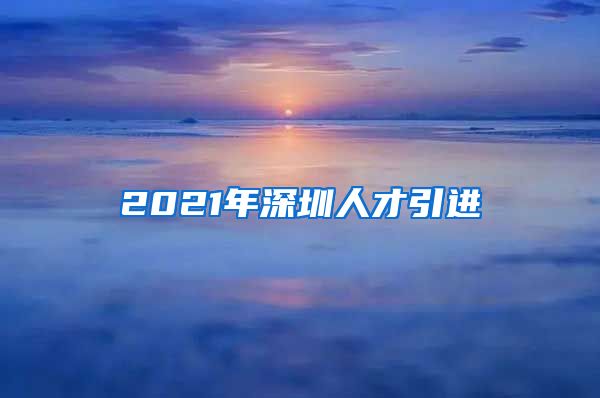 2021年深圳人才引进