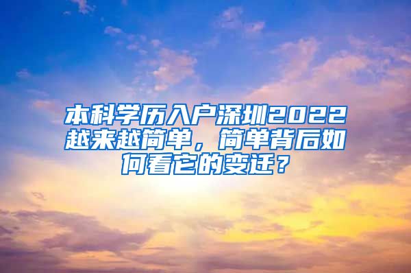 本科学历入户深圳2022越来越简单，简单背后如何看它的变迁？