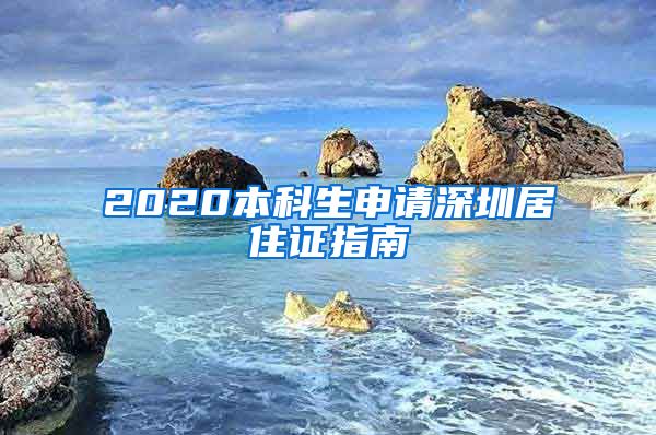 2020本科生申请深圳居住证指南