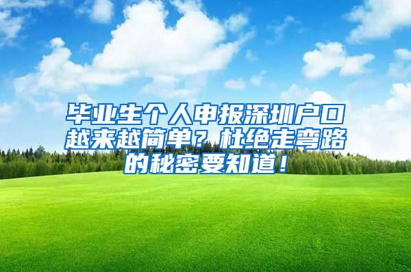 毕业生个人申报深圳户口越来越简单？杜绝走弯路的秘密要知道！